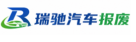 西宁瑞驰｜汽车报废回收｜车辆正规销户上门拖车